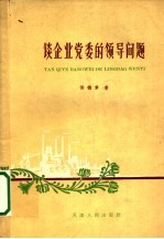 谈企业党委的领导问题