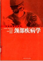 颈部疾病学 第2版