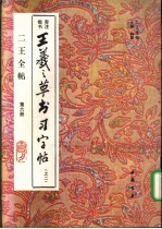 二王全帖 第6册 王羲之楷书习字帖 之二