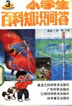 小学生百科知识问答 3