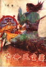 亡命风尘客 2
