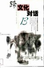 跨文化对话 13