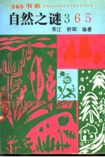 自然之谜365