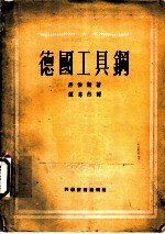 德国工具钢