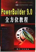 PowerBuilder 9.0全方位教程