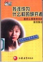 我该成为什么样的研究者 教师从事教育科研案例解读