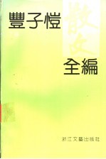 丰子恺散文全编 下编