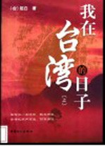 我在台湾的日子 上