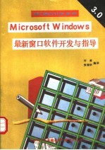 MicrosoftWindows最新窗口软件开发与指导 V3.0