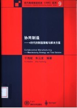 协同制造-e时代的制造策略与解决方案
