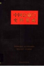 中国会道门史料集成：近百年来会道门的组织与分布 上