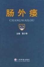 肠外瘘 第2版