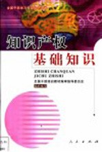 知识产权基础知识