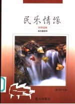 民乐情缘 钢琴曲集