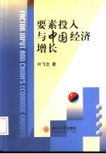要素投入与中国经济增长