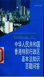 中华人民共和国香港特别行政区基本法知识百题问答