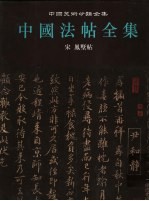 中国法帖全集 8 宋 凤墅帖