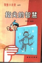 指尖的智慧
