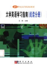 大学英语学习指南 阅读分册