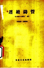 连续铸管