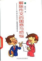 解除作文的困惑与烦恼 中学生写作心理训练技法