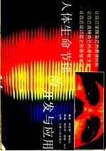 人体生命节律的开发与应用
