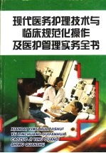 现代医务护理技术与临床规范化操作及医护理管理实务全书 第1册
