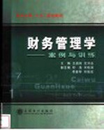 财务管理学 案例与训练