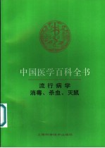 中国医学百科全书 消毒、杀虫、灭鼠