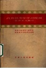 政治经济学学习提纲 社会主义部分
