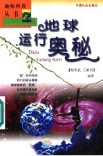 地球运行奥秘