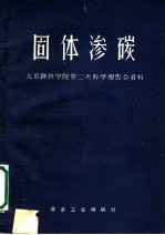 固体渗碳 北京钢铁学院第二次科学报告会资料
