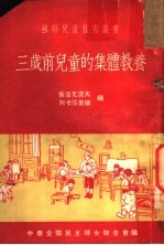 三岁前儿童的集体教养 下