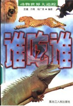 谁吃谁 动物世界大追踪