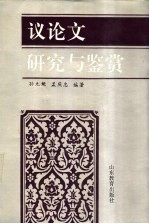 议论文研究与鉴赏