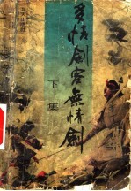 多情剑客无情剑 下