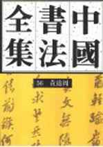 中国书法全集 56 明代编 黄道周卷(附蔡玉卿))