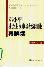 邓小平社会主义市场经济理论再解读
