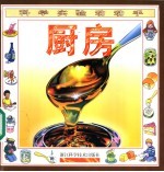 科学实验动动手 厨房
