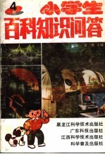 小学生百科知识问答 4