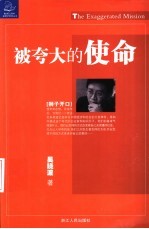 被夸大的使命