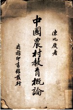 中国农村教育概论