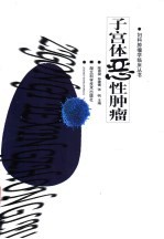 子宫体恶性肿瘤