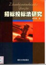 招标投标法研究