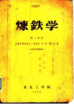 炼铁学 第3部分