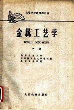 金属工艺学
