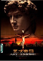 艺术帝国 佛罗伦萨雕塑艺术 1