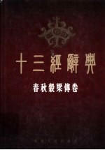 十三经辞典 春秋谷梁传卷