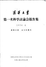 清华大学第一次科学讨论会报告集 第4分册 动力机械类