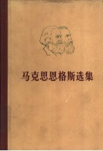 马克思恩格斯选集 第4卷